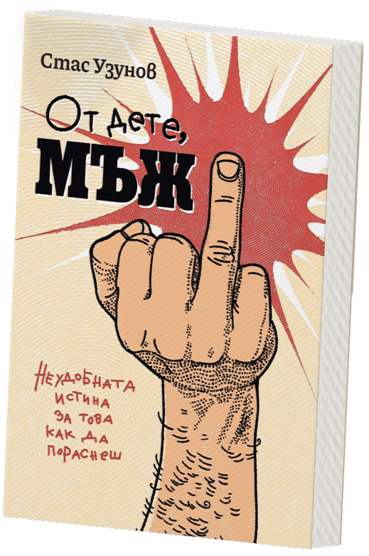 Корица на книгата „От дете, Мъж“ от Стас Узунов