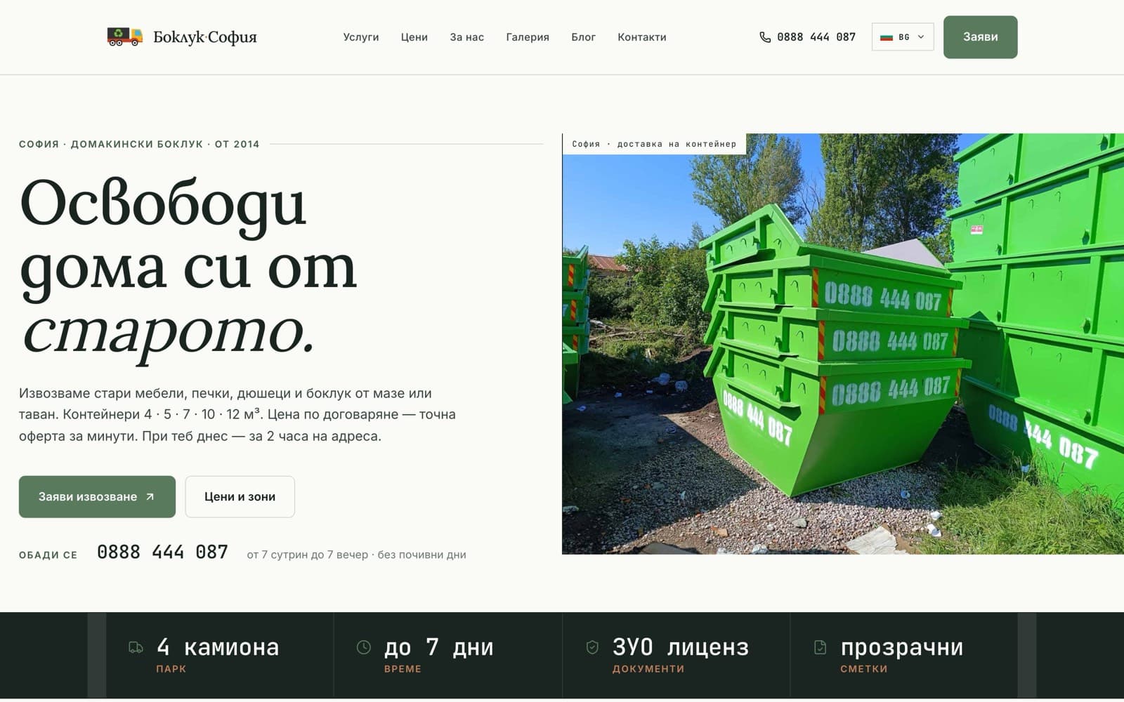 Боклук София
